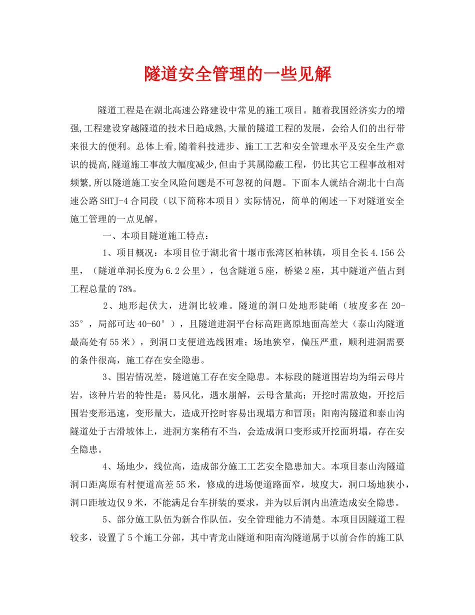 《安全管理》之隧道安全管理的一些见解 _第1页