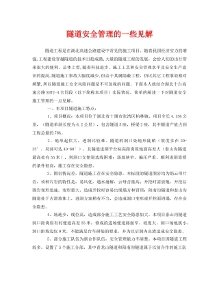 《安全管理》之隧道安全管理的一些见解 