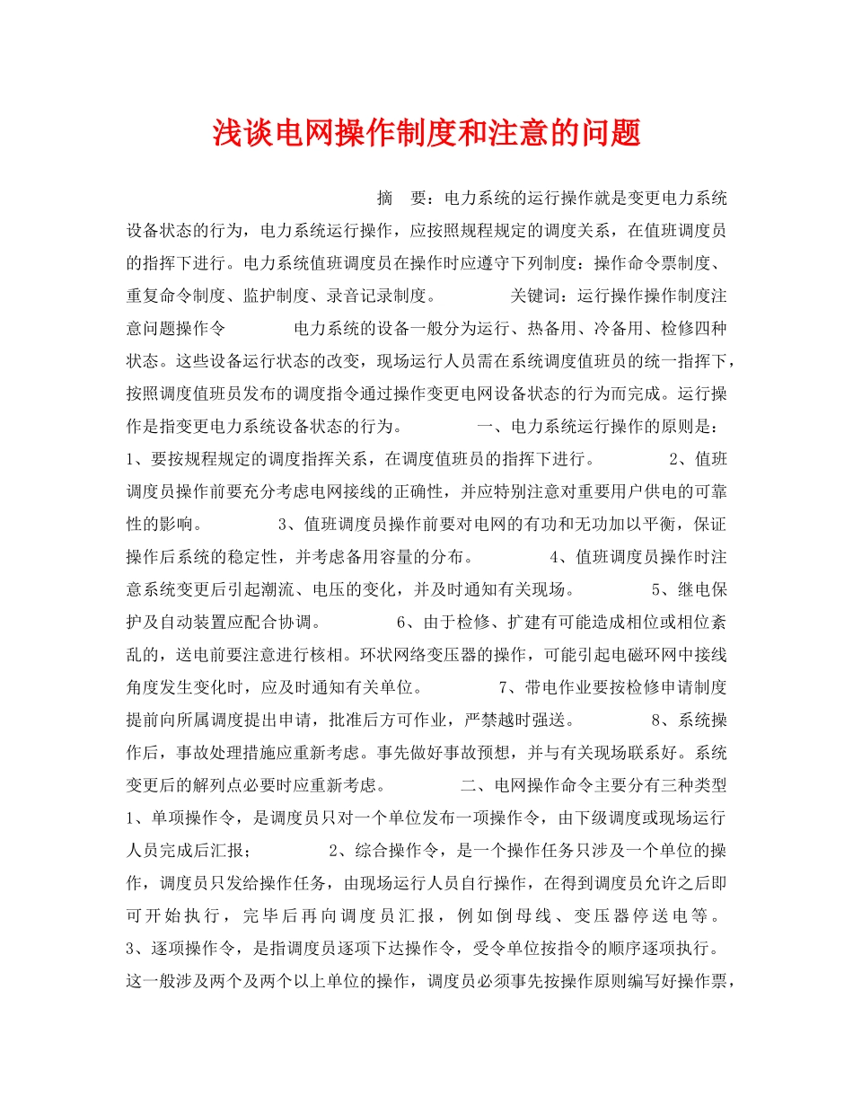《安全管理论文》之浅谈电网操作制度和注意的问题 _第1页