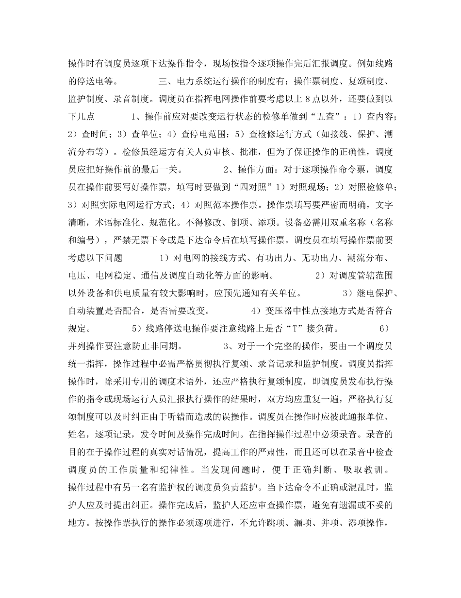 《安全管理论文》之浅谈电网操作制度和注意的问题 _第2页