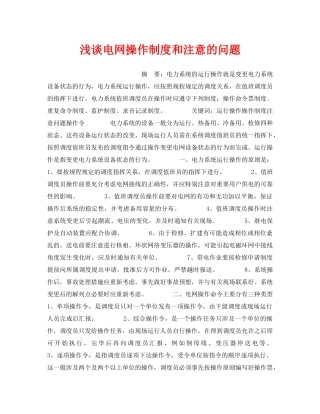 《安全管理论文》之浅谈电网操作制度和注意的问题 