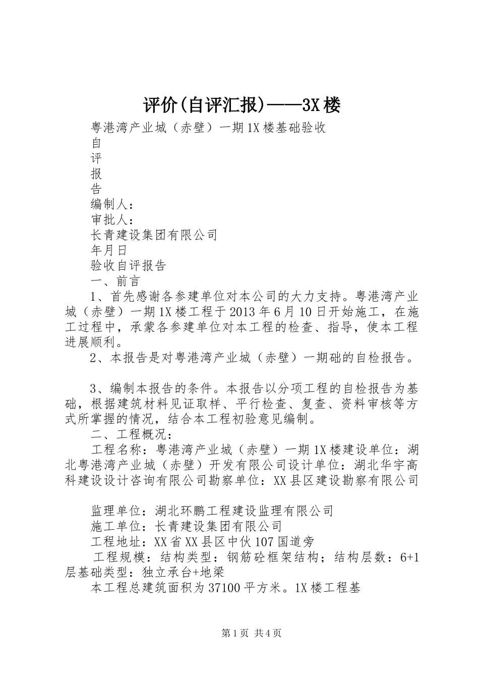 评价(自评汇报)——3X楼 _第1页