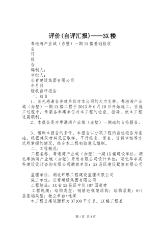 评价(自评汇报)——3X楼 