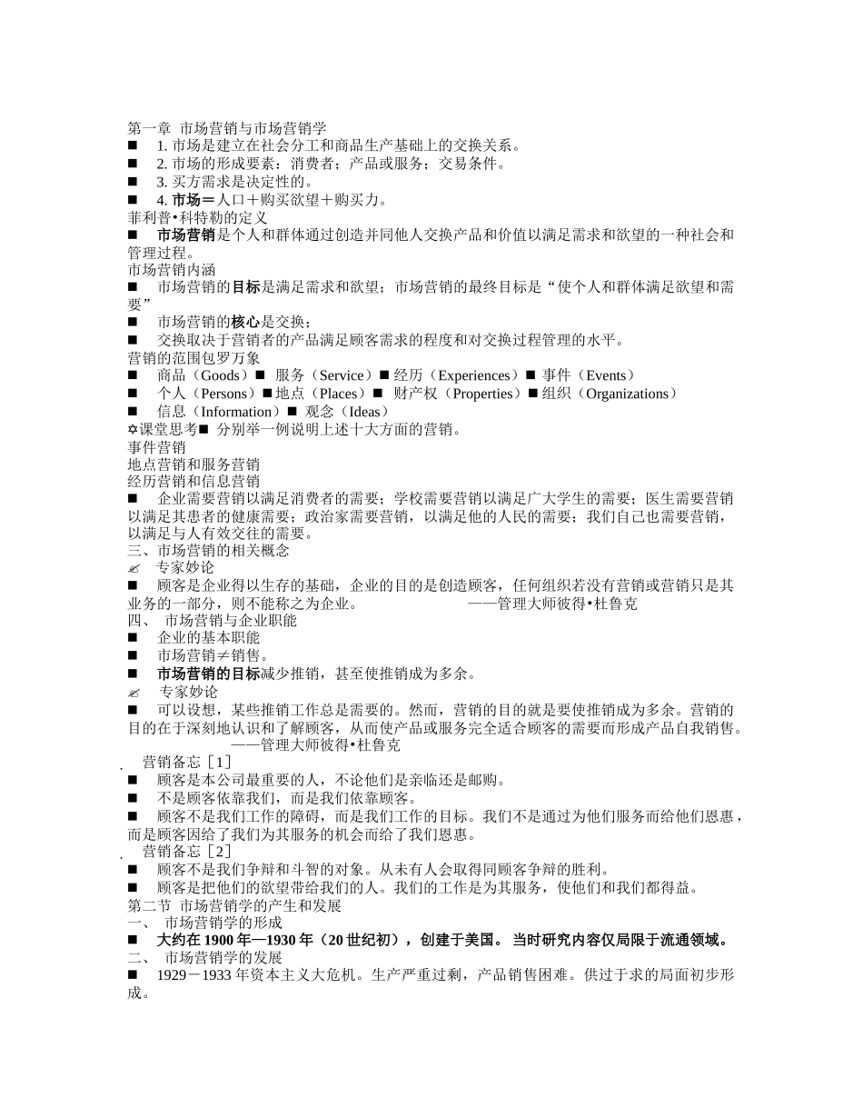市场营销学复习材料【免费】_第1页