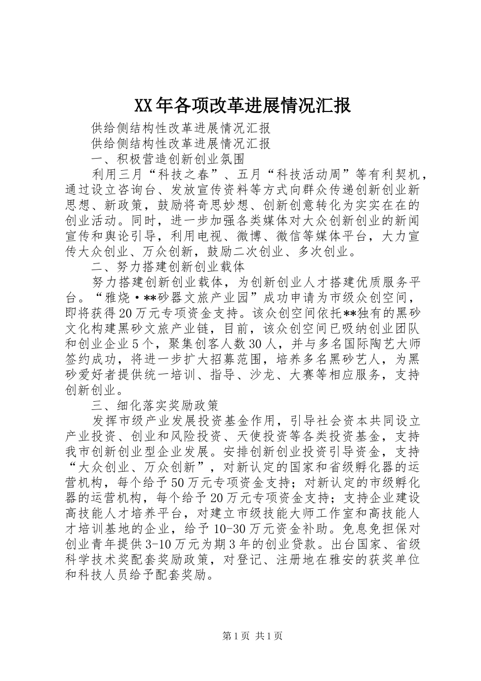 XX年各项改革进展情况汇报 _第1页