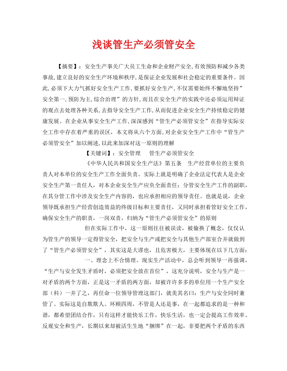 《安全管理》之浅谈管生产必须管安全 _第1页