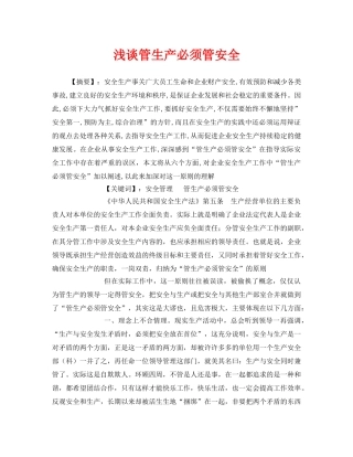 《安全管理》之浅谈管生产必须管安全 