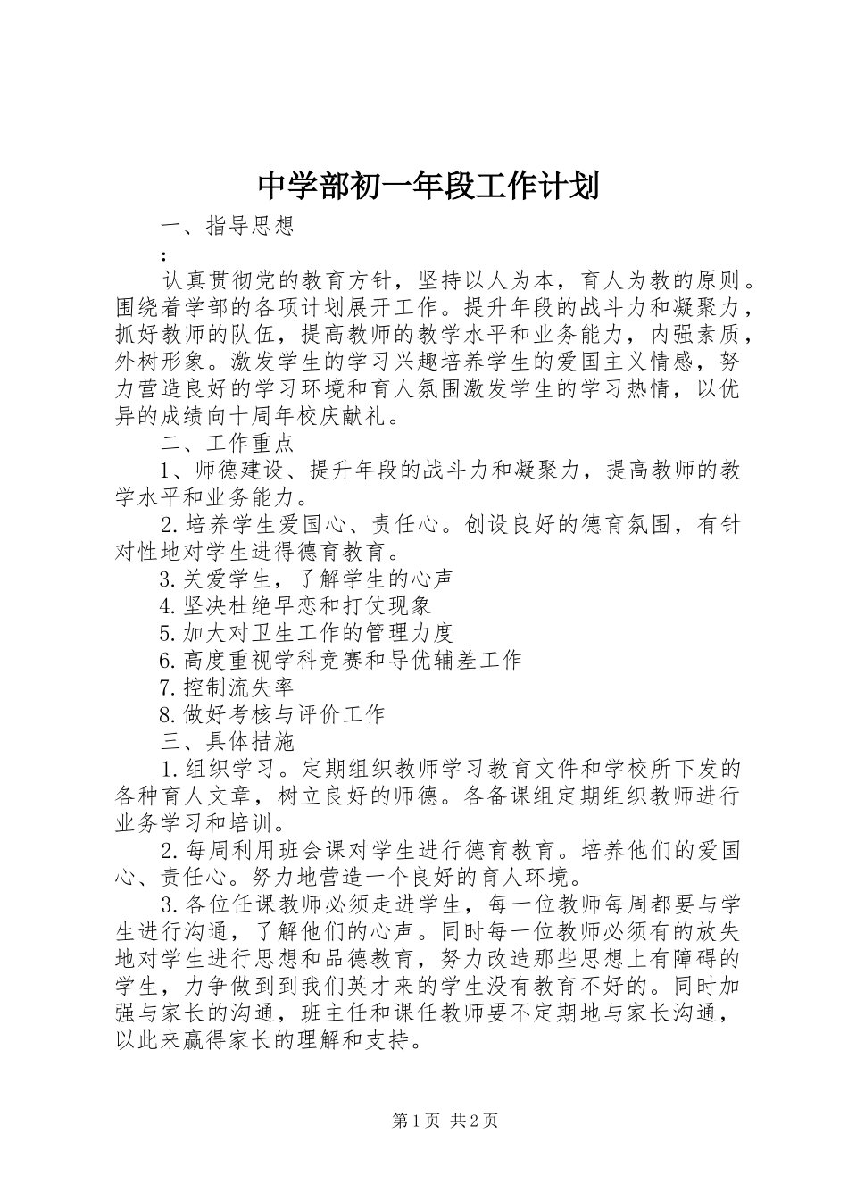 中学部初一年段工作计划_第1页