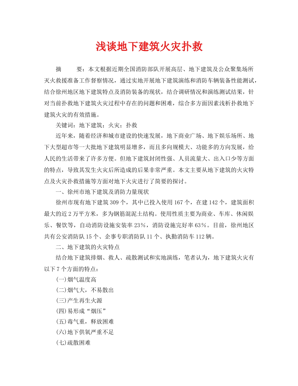 《安全管理论文》之浅谈地下建筑火灾扑救 _第1页