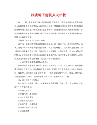 《安全管理论文》之浅谈地下建筑火灾扑救 