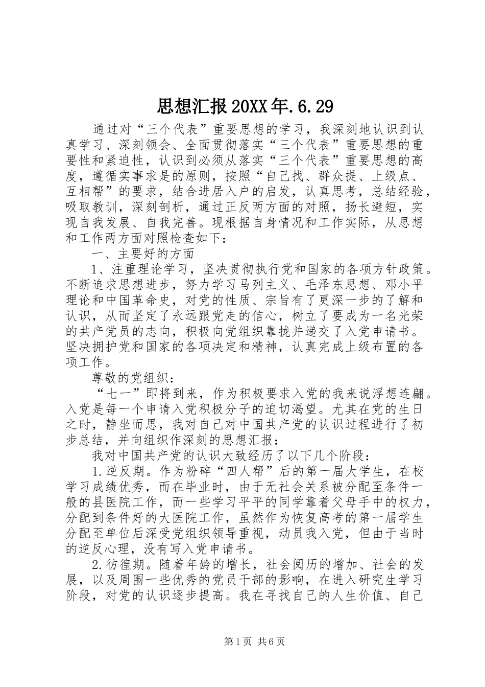 思想汇报20XX年.6.29 _第1页