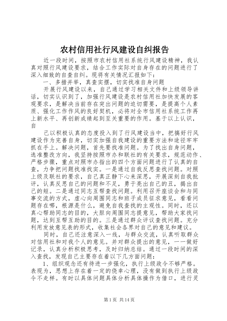 农村信用社行风建设自纠报告 _第1页