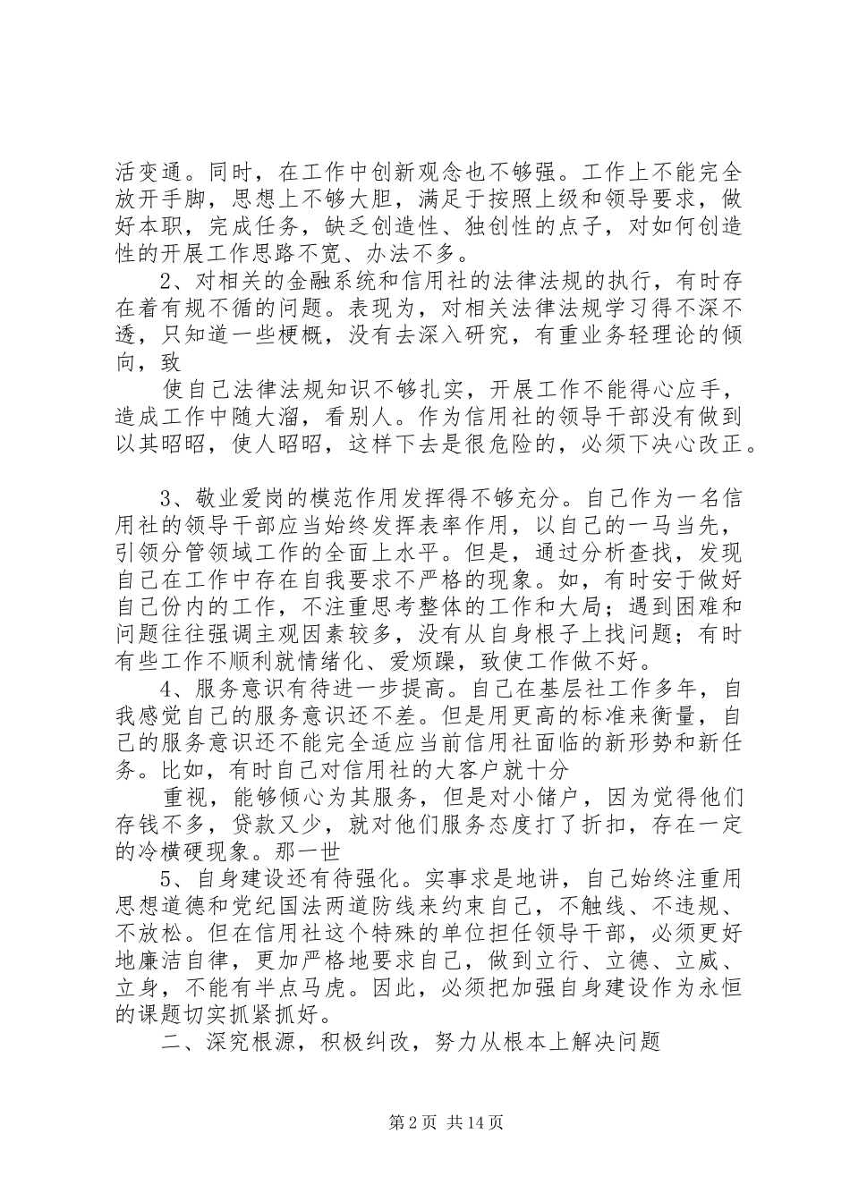 农村信用社行风建设自纠报告 _第2页