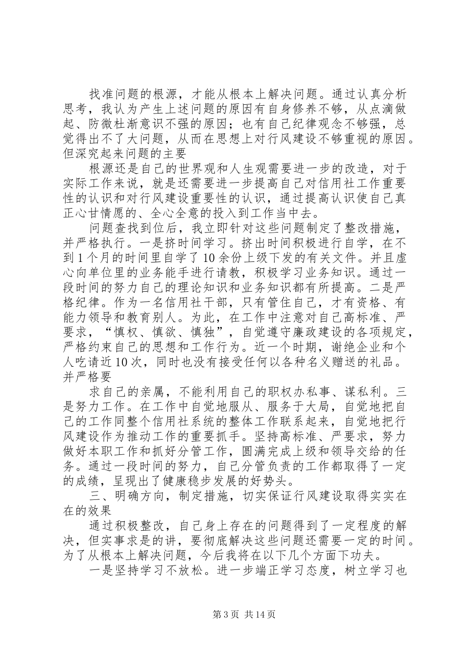 农村信用社行风建设自纠报告 _第3页