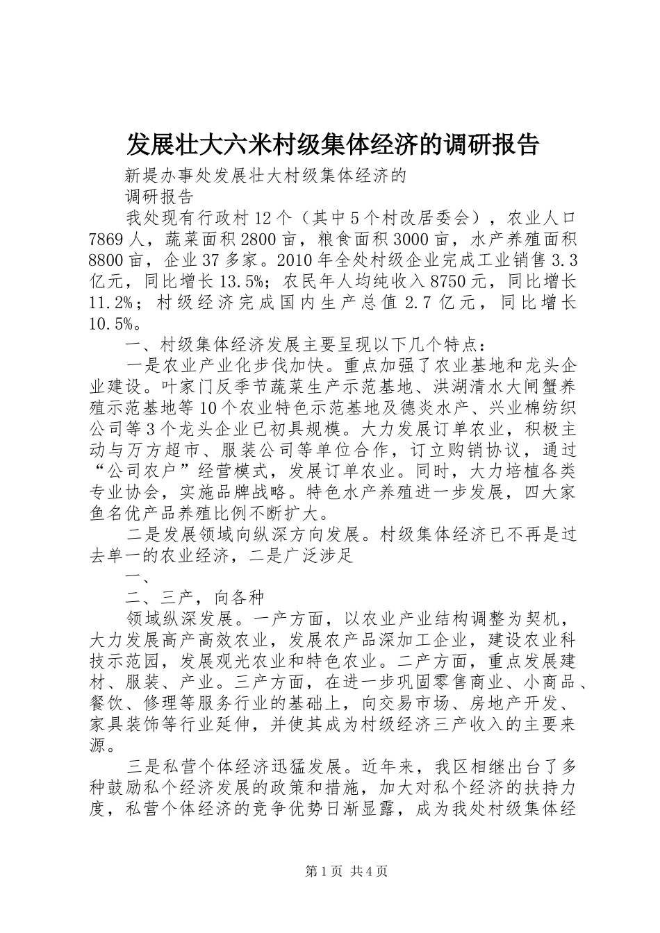 发展壮大六米村级集体经济的调研报告 _第1页