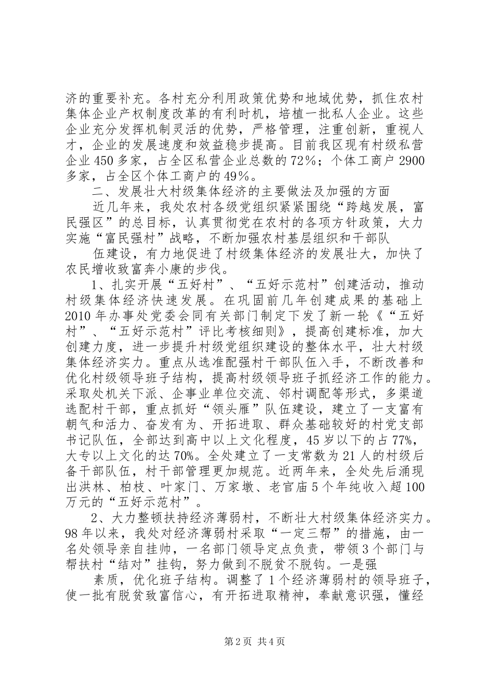 发展壮大六米村级集体经济的调研报告 _第2页