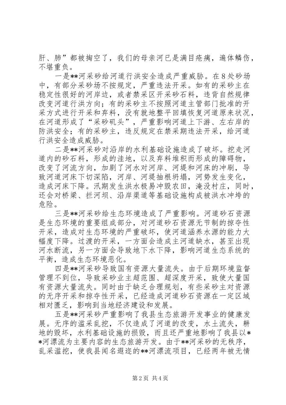 河道采砂对生态环境影响调研报告 _第2页