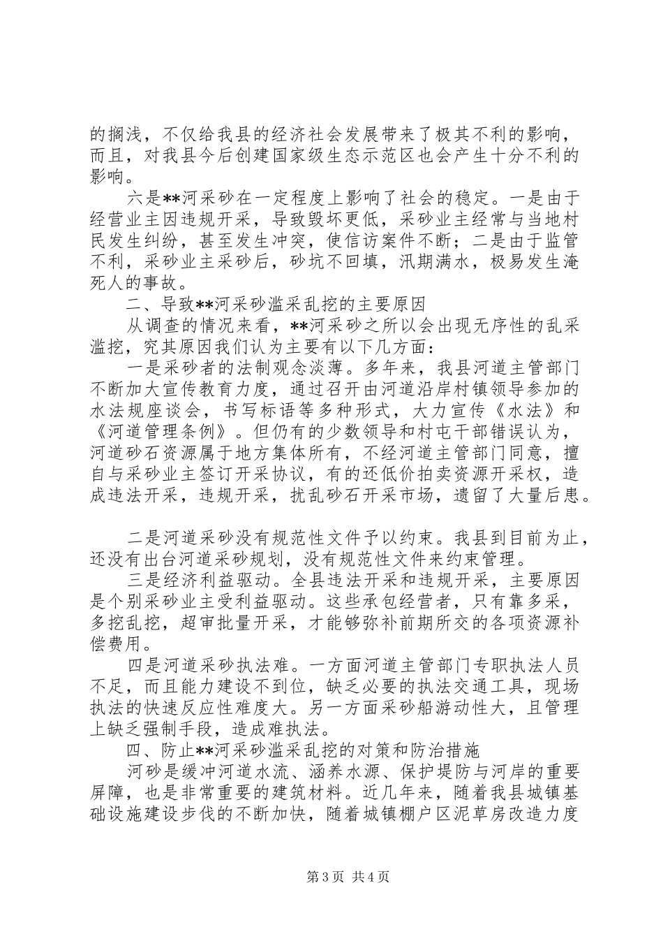 河道采砂对生态环境影响调研报告 _第3页