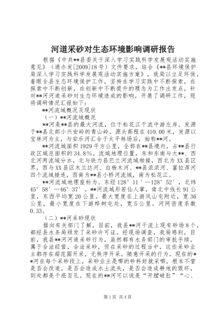 河道采砂对生态环境影响调研报告 