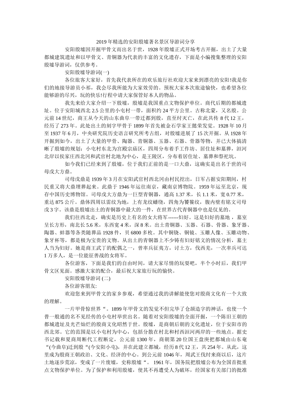2019年精选的安阳殷墟著名景区导游词分享 _第1页