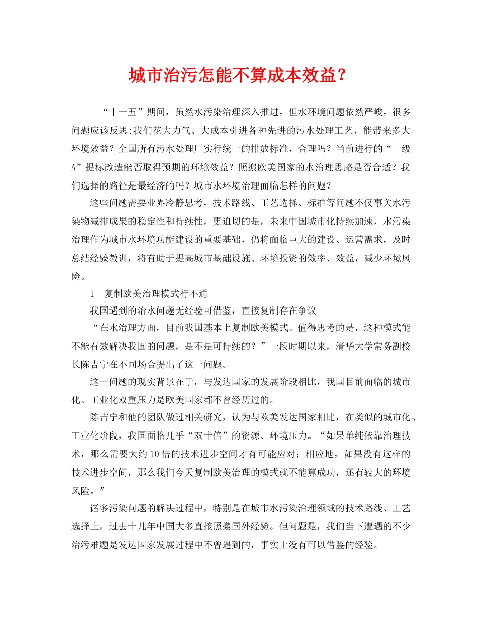 《安全管理环保》之城市治污怎能不算成本效益？ _第1页