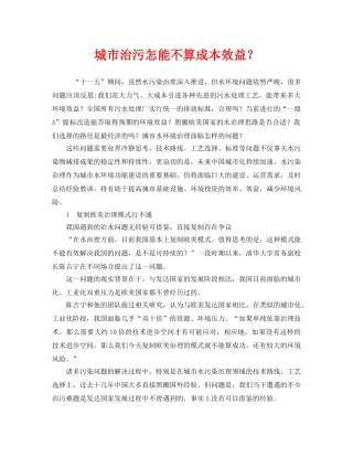 《安全管理环保》之城市治污怎能不算成本效益？ 