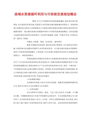 《安全管理环保》之流域水资源循环利用与可持续发展规划概论 