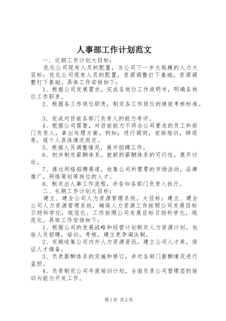 人事部工作计划范文