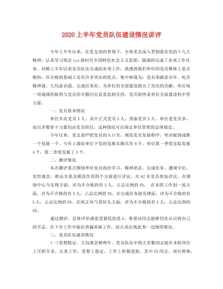 2020上半年党员队伍建设情况讲评 
