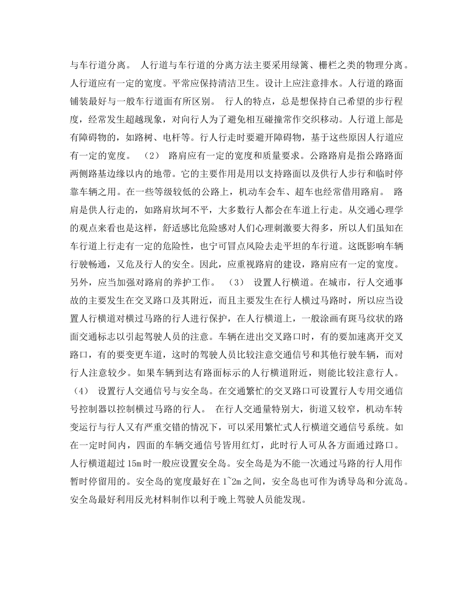 《安全常识-灾害防范》之行人交通事故的预防 _第2页