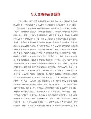 《安全常识-灾害防范》之行人交通事故的预防 