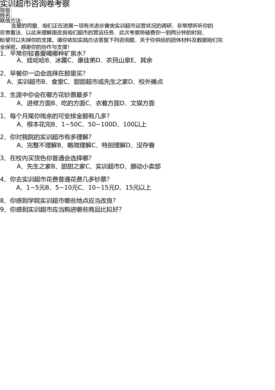 实训超市问卷调查 _第1页