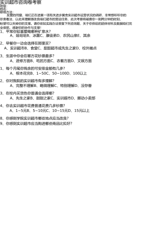 实训超市问卷调查 