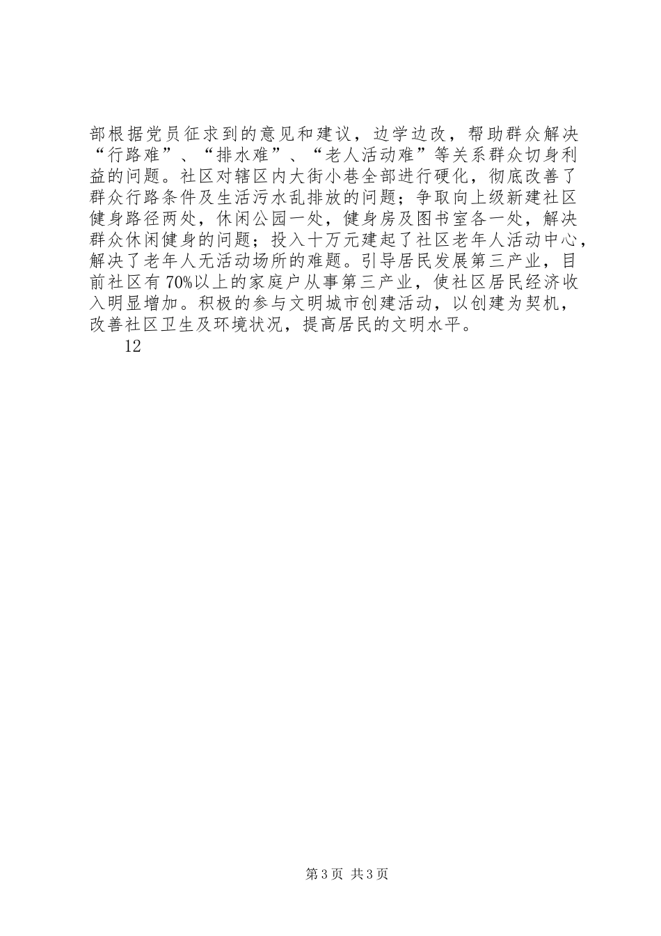 社区“村改居”汇报材料 _第3页