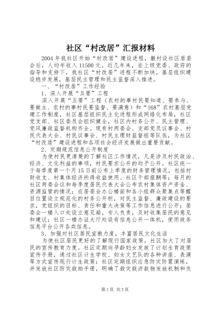 社区“村改居”汇报材料 
