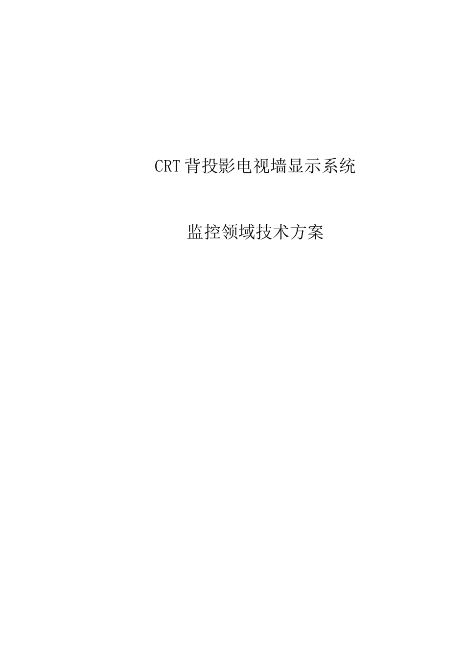CRT背投影电视墙显示系统监控领域技术方案(1)_第1页