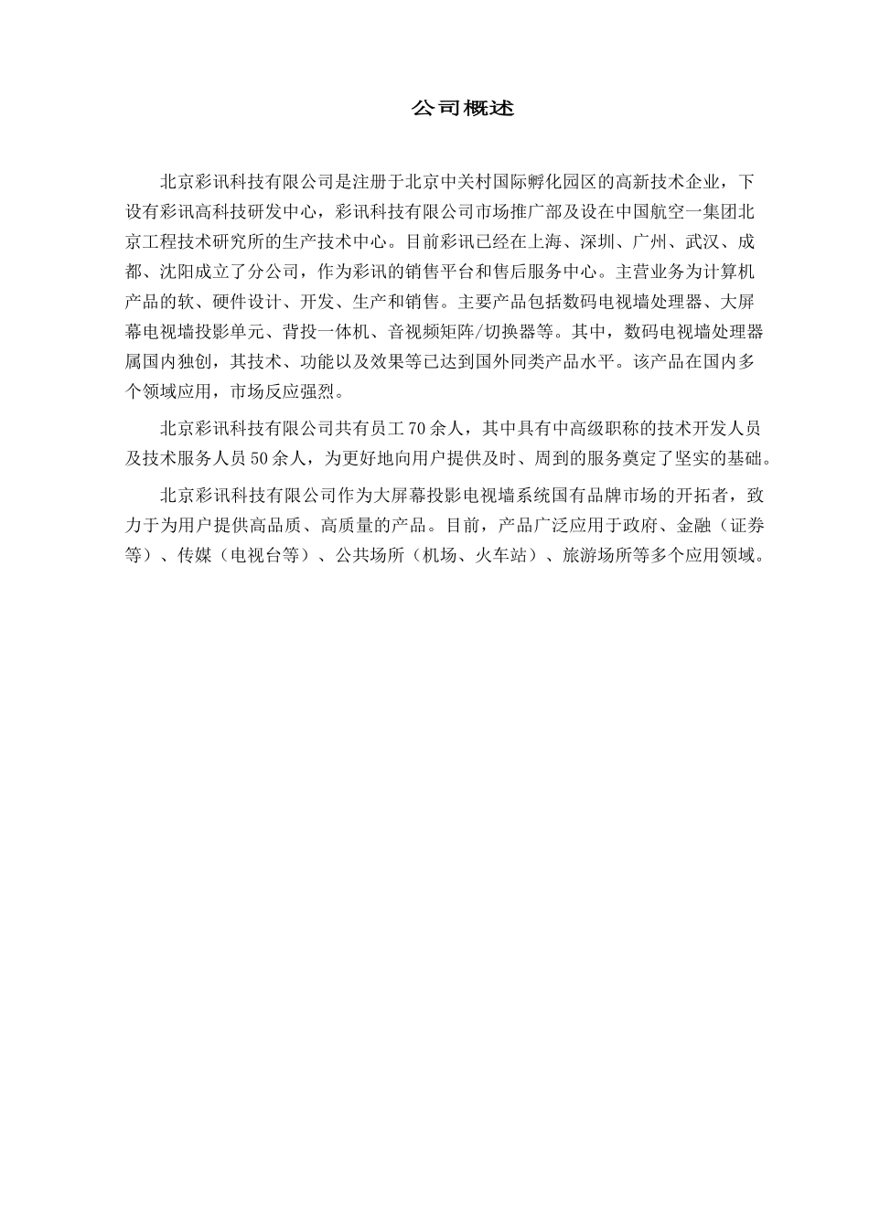CRT背投影电视墙显示系统监控领域技术方案(1)_第2页