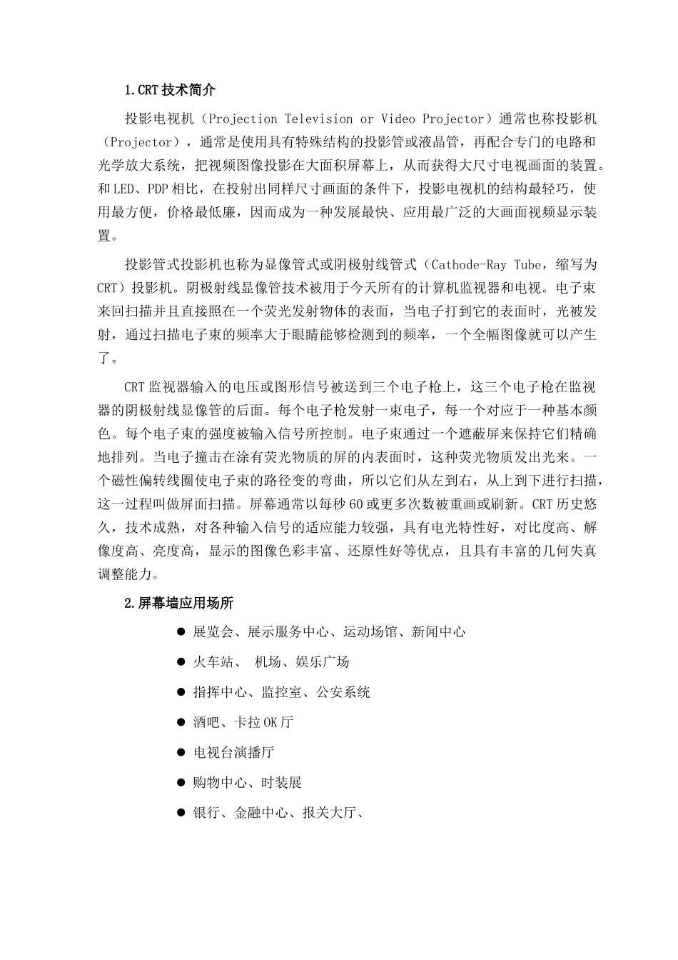 CRT背投影电视墙显示系统监控领域技术方案(1)_第3页