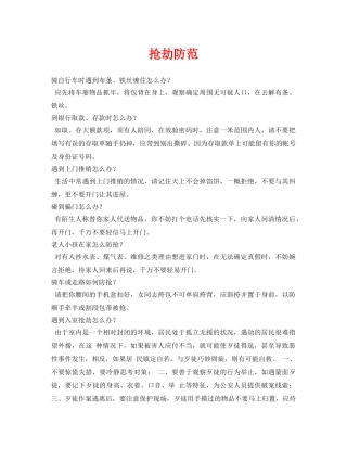 《安全常识-灾害防范》之抢劫防范 