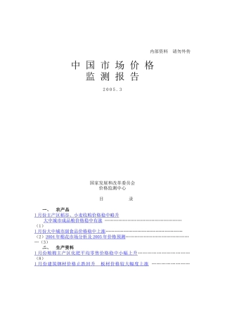 农产品市场价格监测分析报告
