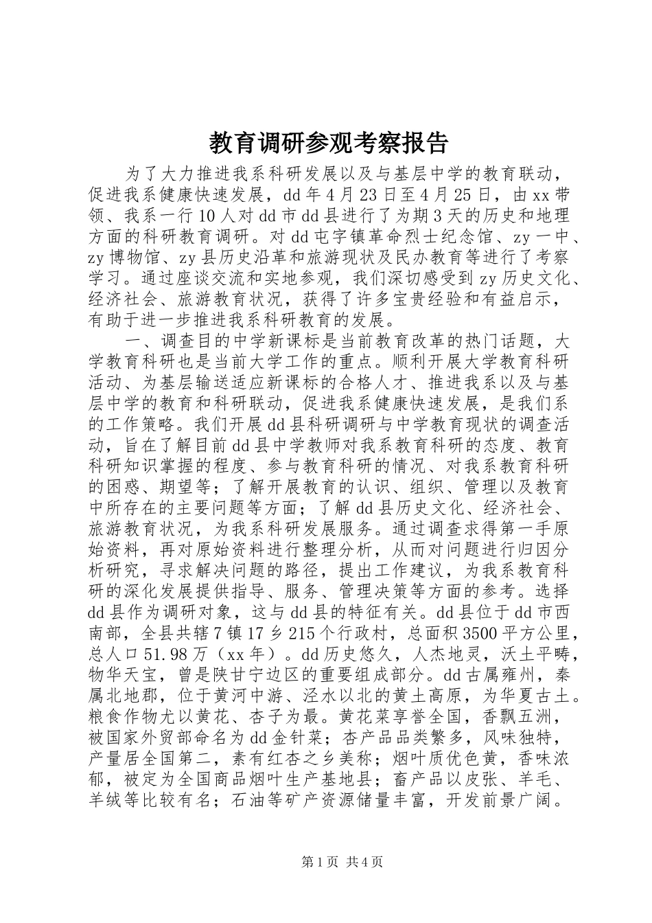 教育调研参观考察报告 _第1页