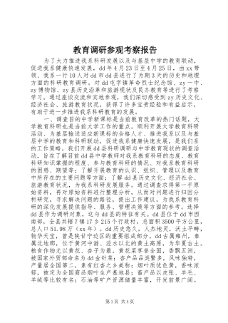 教育调研参观考察报告 