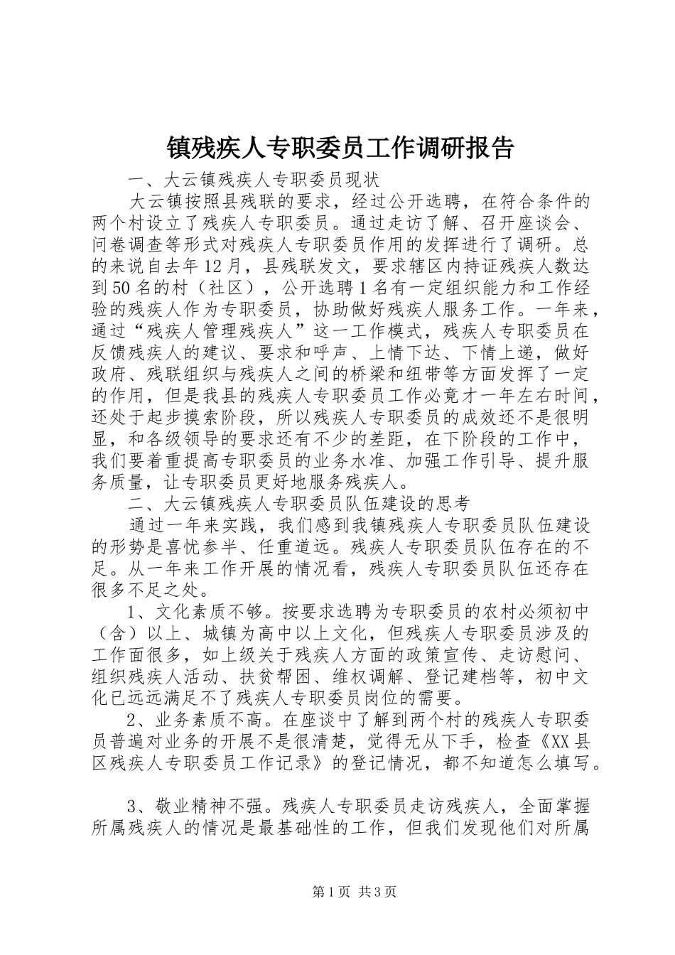 镇残疾人专职委员工作调研报告 _第1页