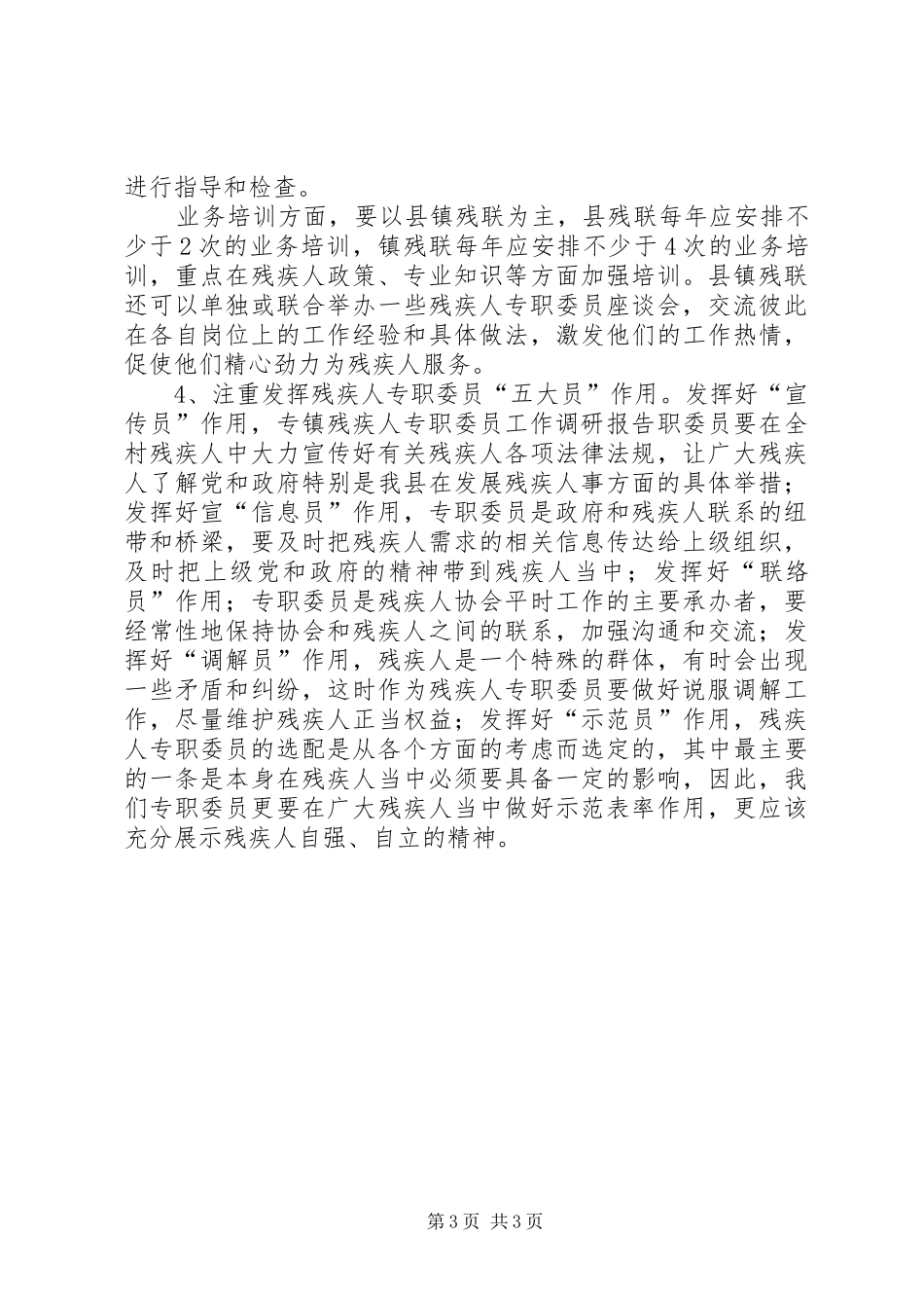 镇残疾人专职委员工作调研报告 _第3页