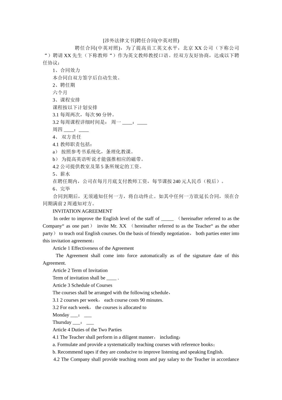 涉外法律文书聘任合同中英对照 _第1页