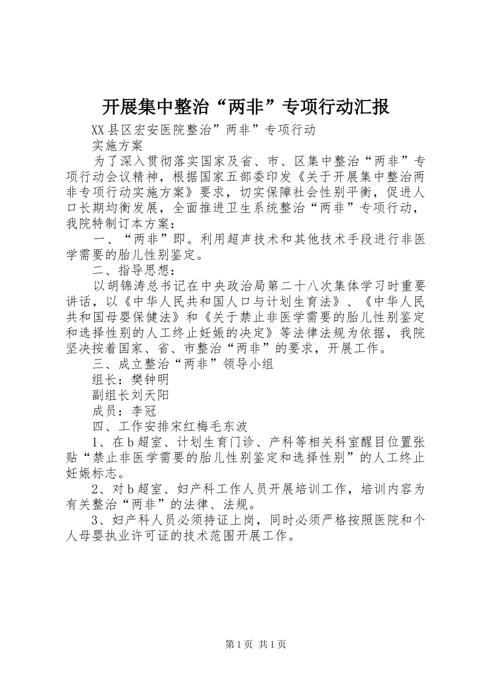 开展集中整治“两非”专项行动汇报 _第1页
