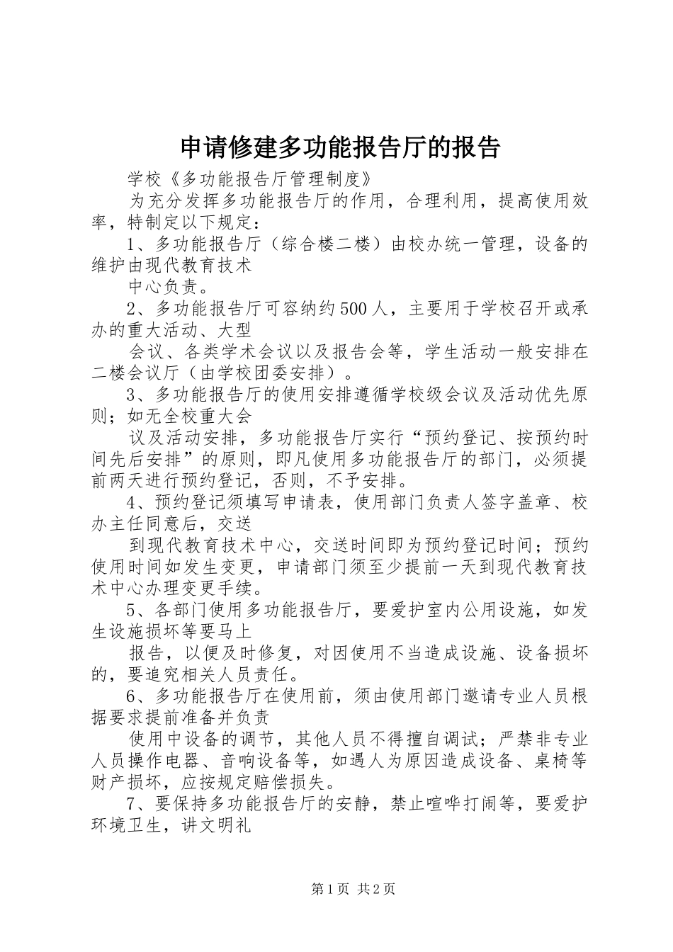 申请修建多功能报告厅的报告 _第1页