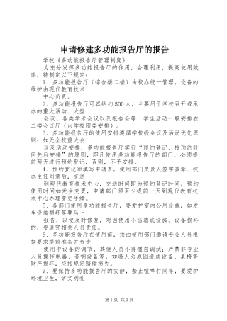 申请修建多功能报告厅的报告 