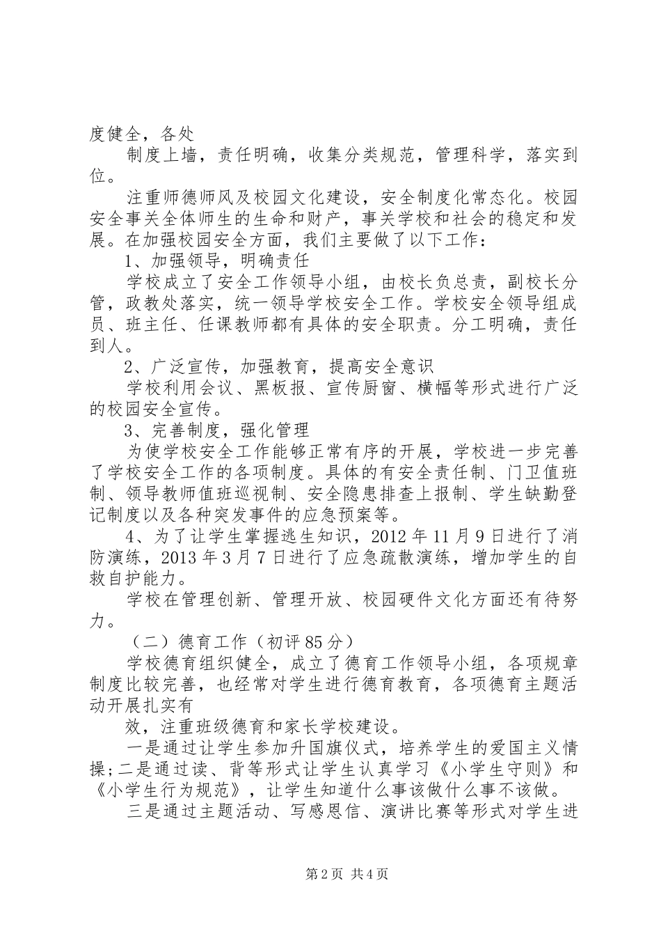 樊村乡沙坡小学小学星级评估报告 _第2页