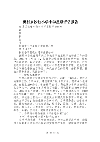 樊村乡沙坡小学小学星级评估报告 